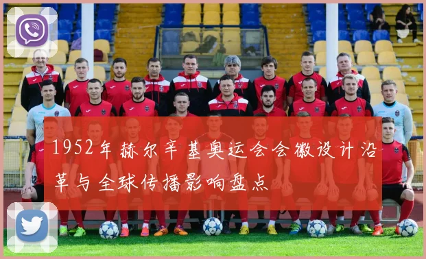 1952年赫尔辛基奥运会会徽设计沿革与全球传播影响盘点