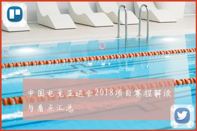 中国电竞亚运会2018项目赛程解读与看点汇总