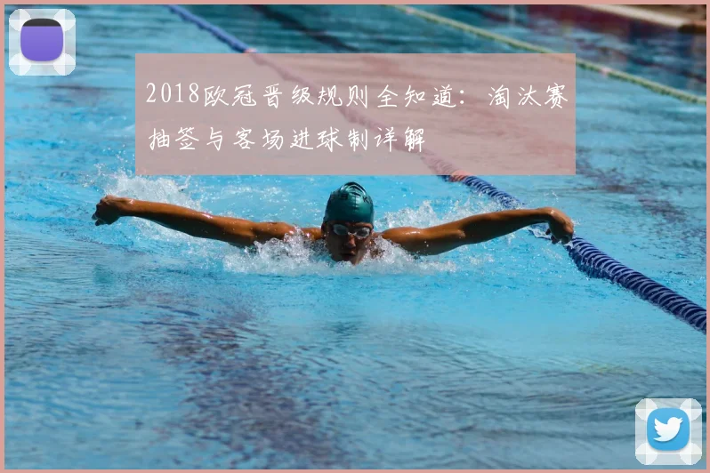 2018欧冠晋级规则全知道：淘汰赛抽签与客场进球制详解